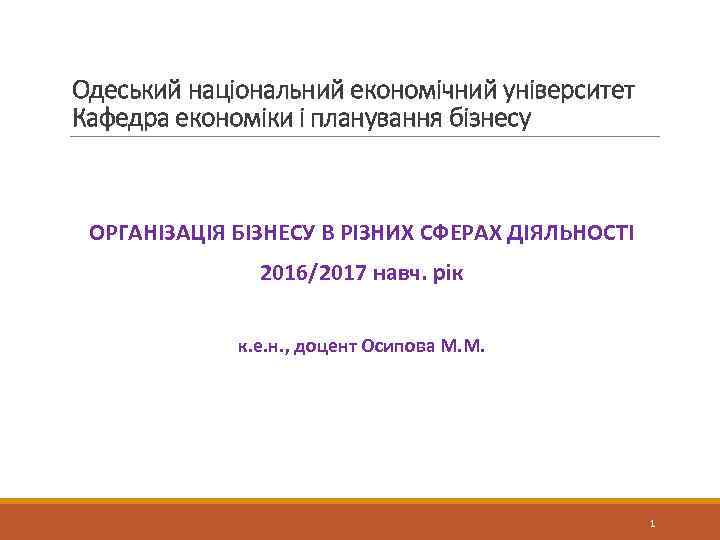 Одеський національний економічний університет Кафедра економіки і планування бізнесу ОРГАНІЗАЦІЯ БІЗНЕСУ В РІЗНИХ СФЕРАХ
