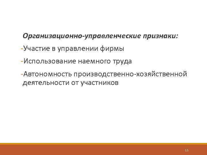 Организационно-управленческие признаки: -Участие в управлении фирмы -Использование наемного труда -Автономность производственно-хозяйственной деятельности от участников