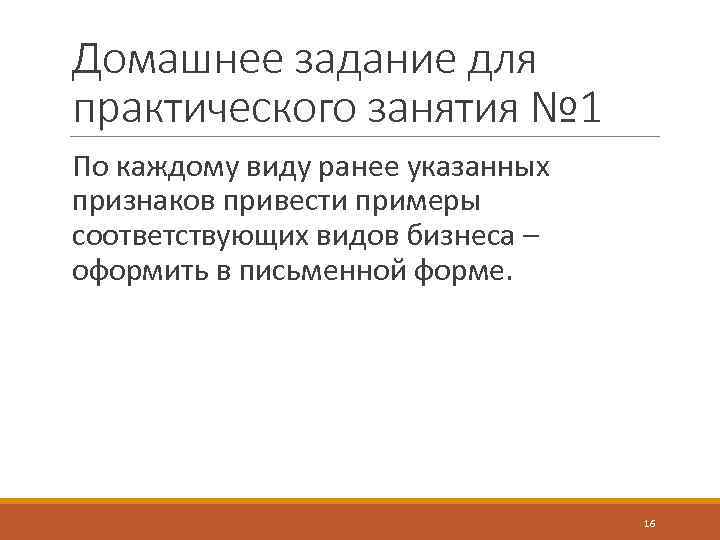 Домашнее задание для практического занятия № 1 По каждому виду ранее указанных признаков привести