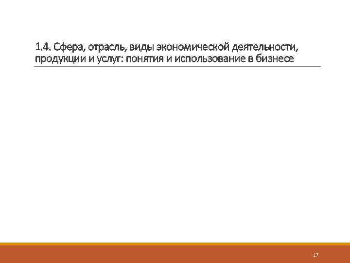 1. 4. Сфера, отрасль, виды экономической деятельности, продукции и услуг: понятия и использование в