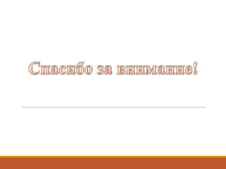 Спасибо за внимание! 