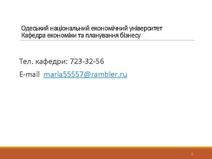Одеський національний економічний університет Кафедра економіки та планування бізнесу Тел. кафедри: 723 -32 -56