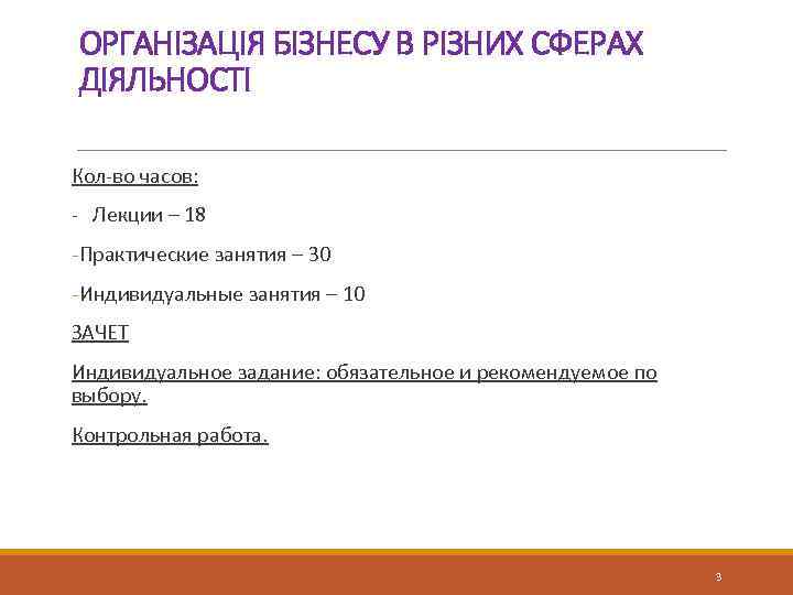 ОРГАНІЗАЦІЯ БІЗНЕСУ В РІЗНИХ СФЕРАХ ДІЯЛЬНОСТІ Кол-во часов: - Лекции – 18 - Практические