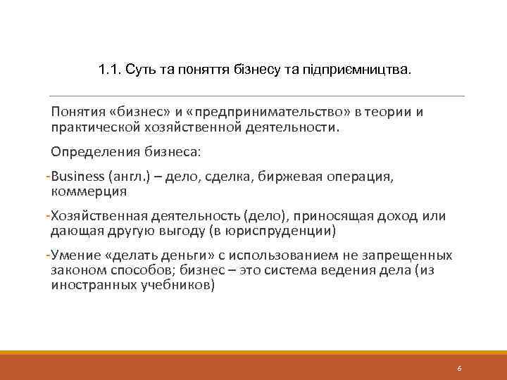 1. 1. Суть та поняття бізнесу та підприємництва. Понятия «бизнес» и «предпринимательство» в теории