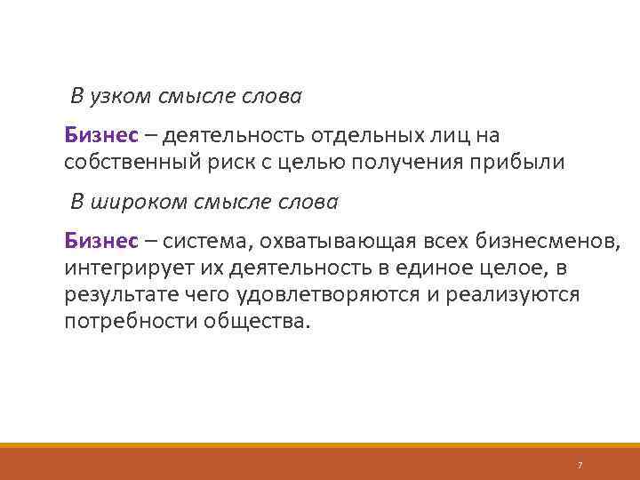 В узком смысле слова Бизнес – деятельность отдельных лиц на собственный риск с целью