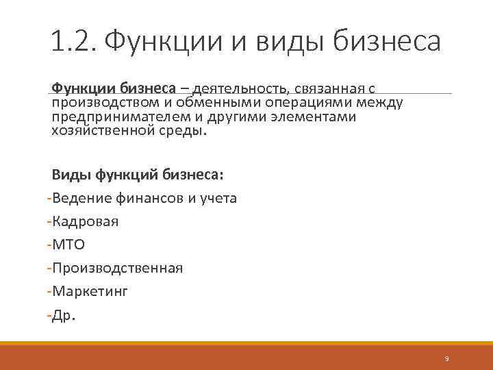 1. 2. Функции и виды бизнеса Функции бизнеса – деятельность, связанная с производством и