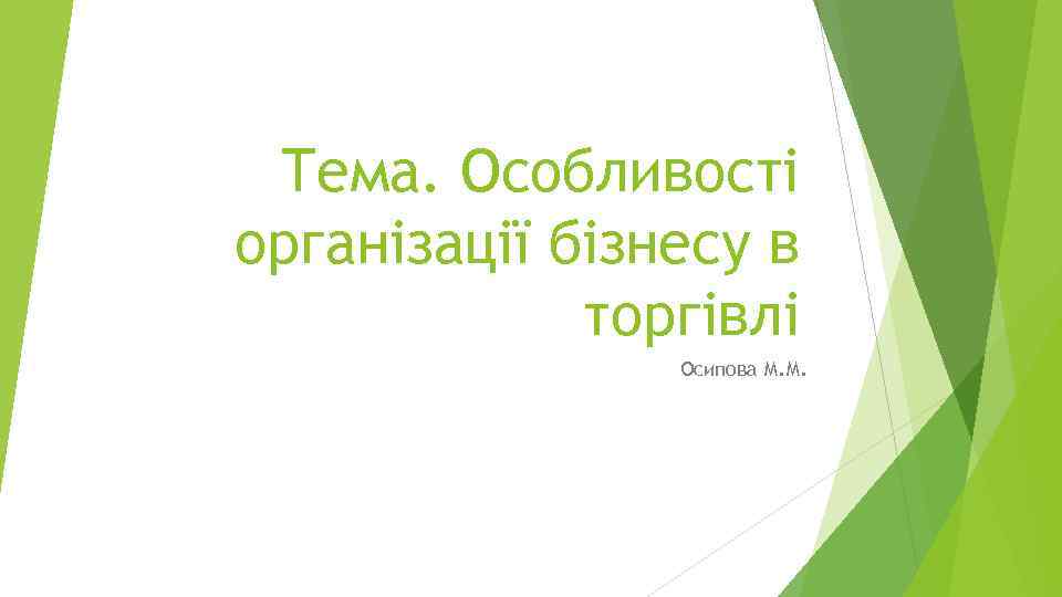 Тема. Особливості організації бізнесу в торгівлі Осипова М. М. 