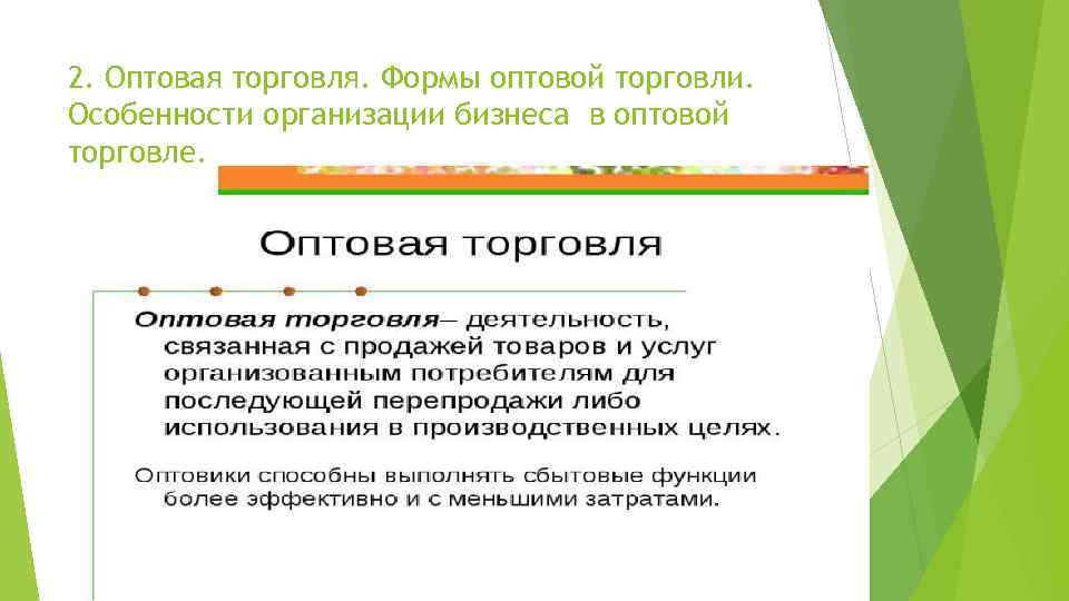2. Оптовая торговля. Формы оптовой торговли. Особенности организации бизнеса в оптовой торговле. 