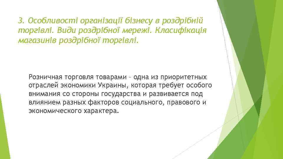 3. Особливості організації бізнесу в роздрібній торгівлі. Види роздрібної мережі. Класифікація магазинів роздрібної торгівлі.
