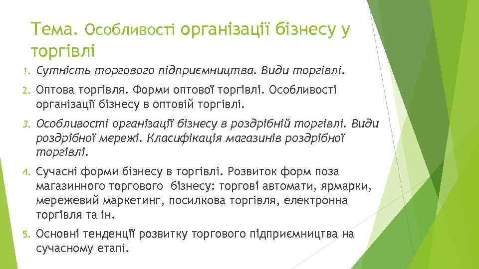 Тема. Особливості організації бізнесу у торгівлі 1. Сутність торгового підприємництва. Види торгівлі. 2. Оптова