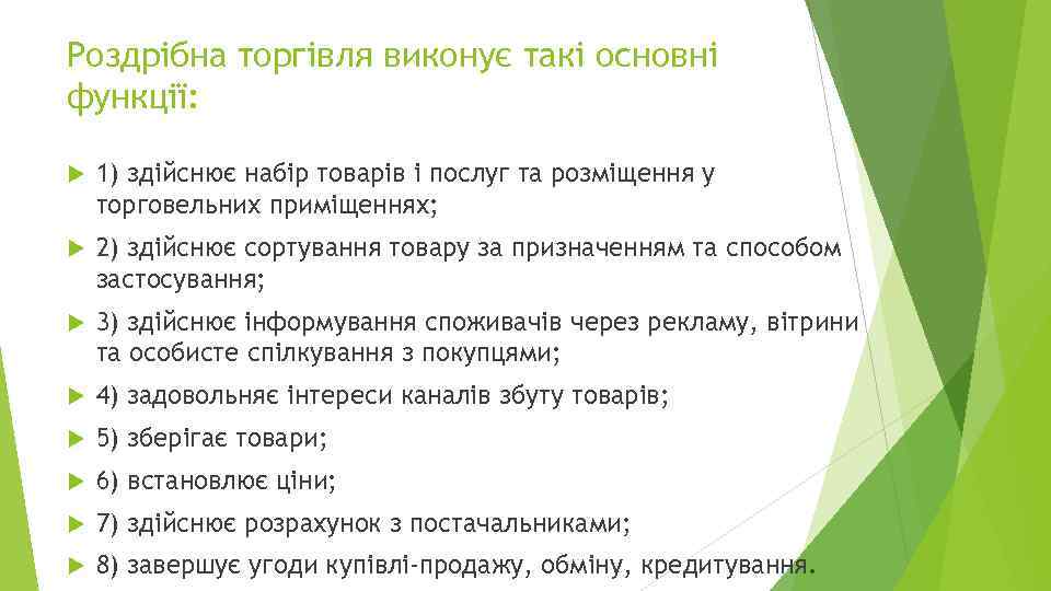 Роздрібна торгівля виконує такі основні функції: 1) здійснює набір товарів і послуг та розміщення