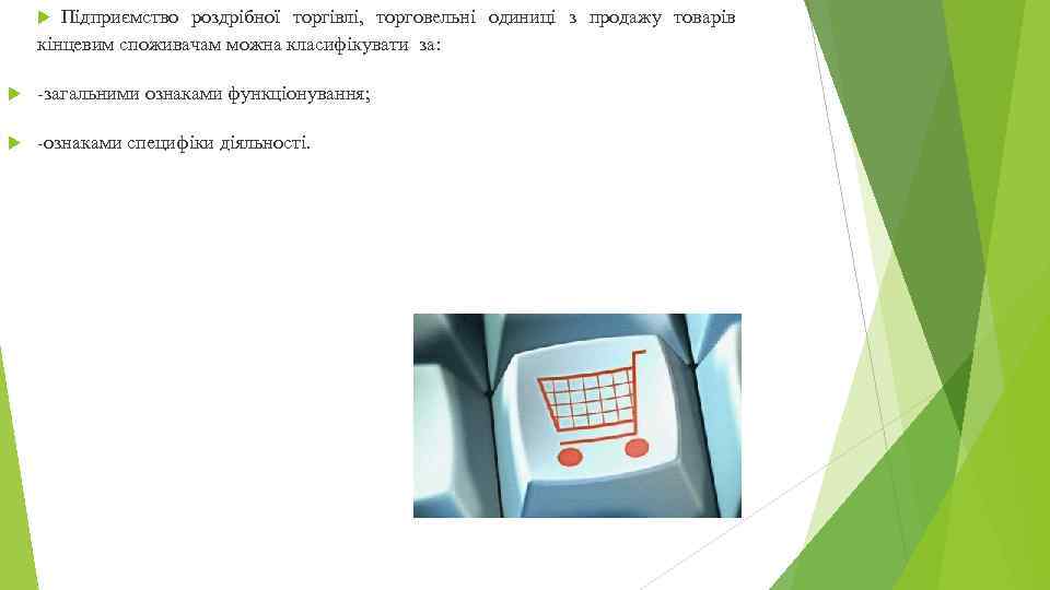 Підприємство роздрібної торгівлі, торговельні одиниці з продажу товарів кінцевим споживачам можна класифікувати за: -загальними