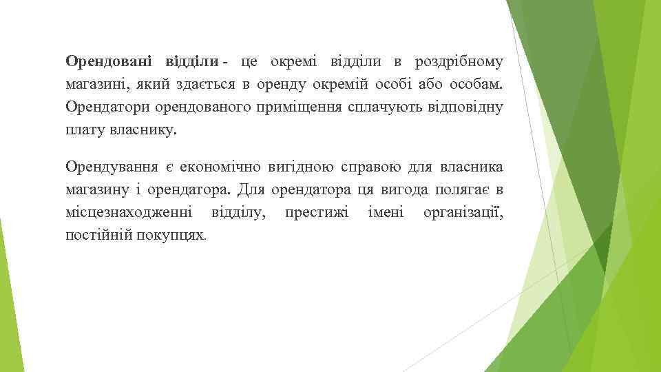 Орендовані відділи - це окремі відділи в роздрібному магазині, який здається в оренду окремій