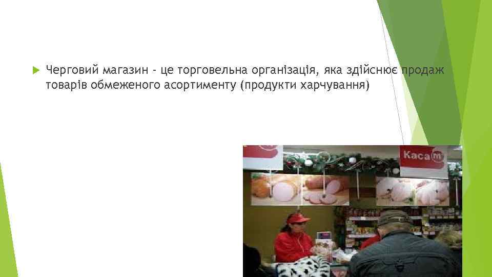 Черговий магазин - це торговельна організація, яка здійснює продаж товарів обмеженого асортименту (продукти