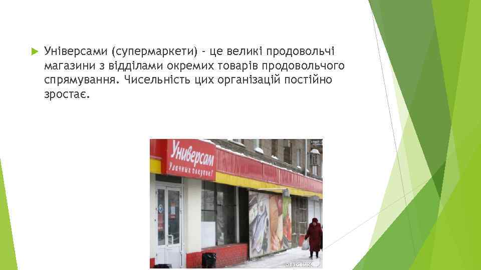  Універсами (супермаркети) - це великі продовольчі магазини з відділами окремих товарів продовольчого спрямування.