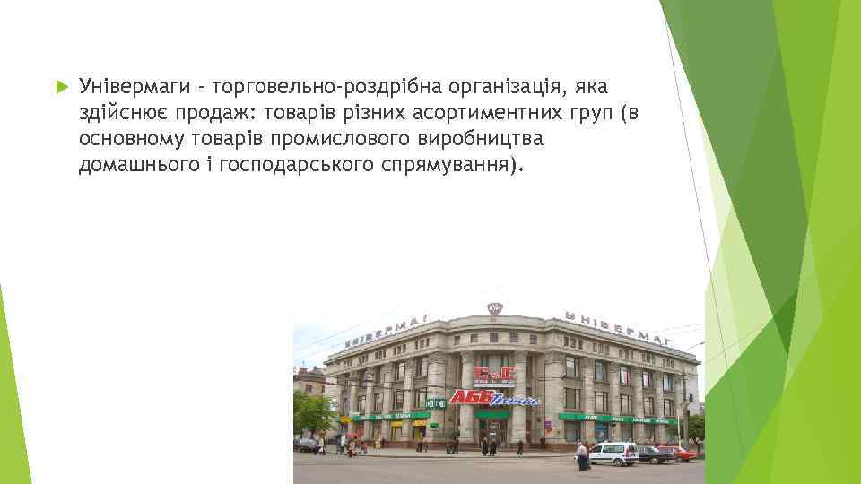  Універмаги - торговельно-роздрібна організація, яка здійснює продаж: товарів різних асортиментних груп (в основному
