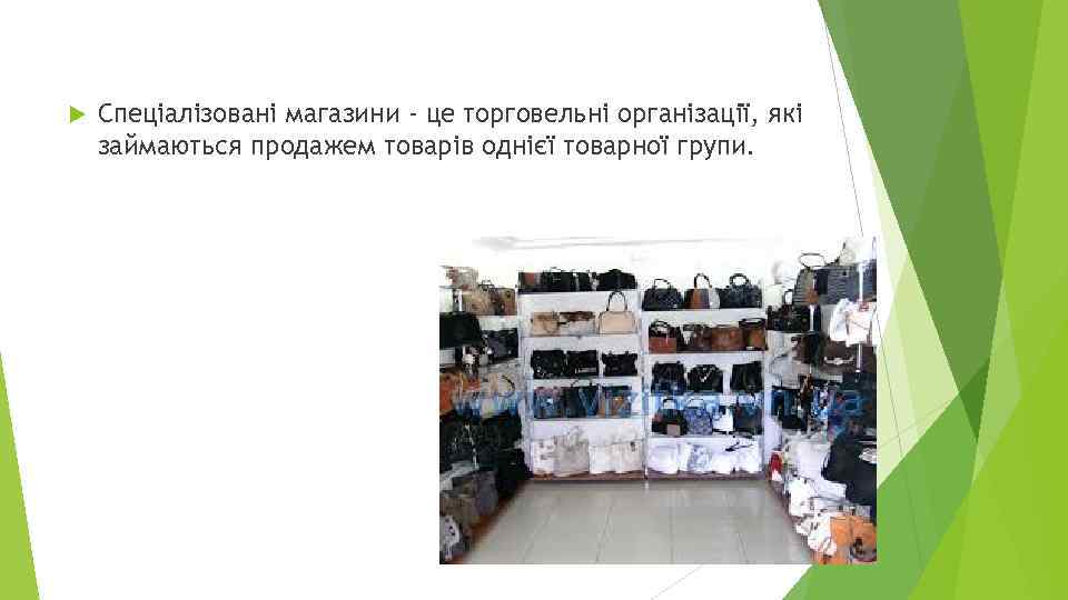  Спеціалізовані магазини - це торговельні організації, які займаються продажем товарів однієї товарної групи.