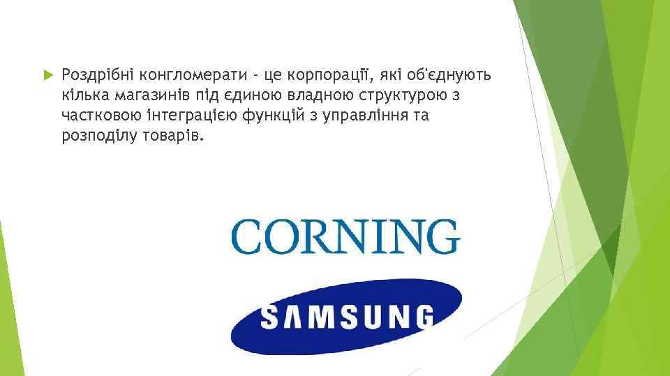  Роздрібні конгломерати - це корпорації, які об'єднують кілька магазинів під єдиною владною структурою