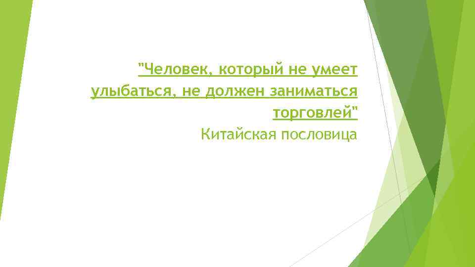 "Человек, который не умеет улыбаться, не должен заниматься торговлей" Китайская пословица 