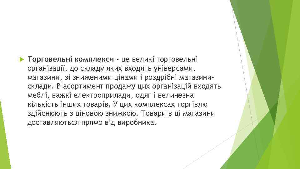  Торговельні комплекси - це великі торговельні організації, до складу яких входять універсами, магазини,
