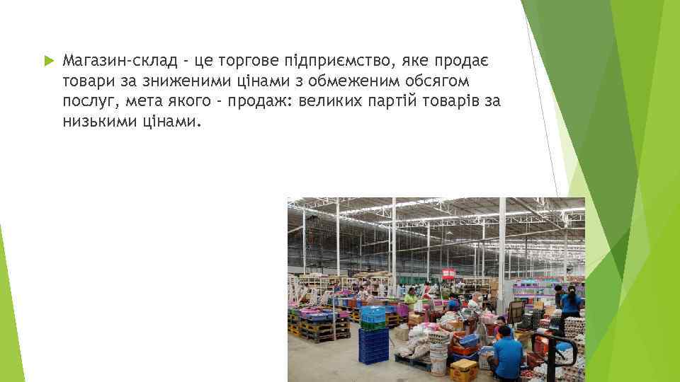 Магазин-склад - це торгове підприємство, яке продає товари за зниженими цінами з обмеженим