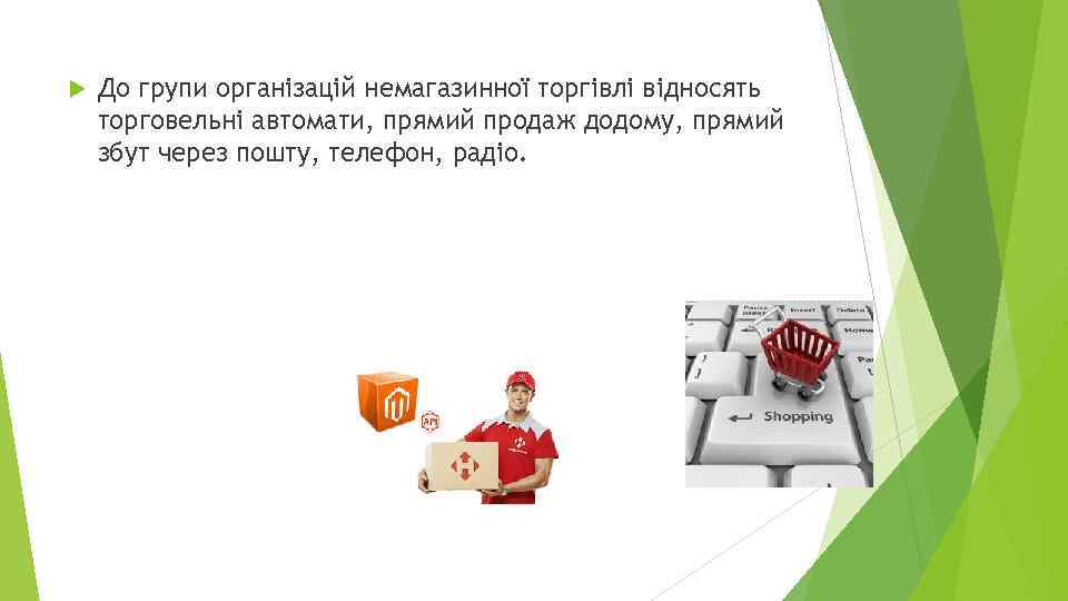  До групи організацій немагазинної торгівлі відносять торговельні автомати, прямий продаж додому, прямий збут