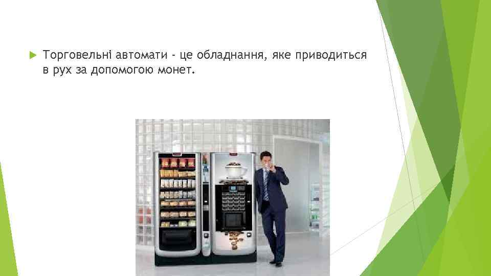  Торговельні автомати - це обладнання, яке приводиться в рух за допомогою монет. 
