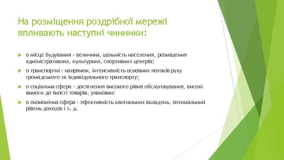 На розміщення роздрібної мережі впливають наступні чинники: o місце будування - величина, щільність населення,