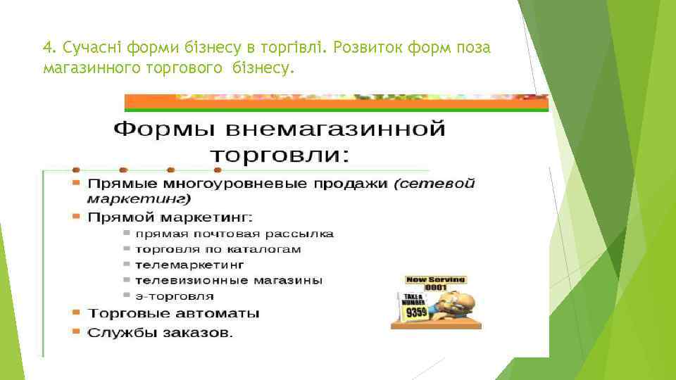 4. Сучасні форми бізнесу в торгівлі. Розвиток форм поза магазинного торгового бізнесу. 