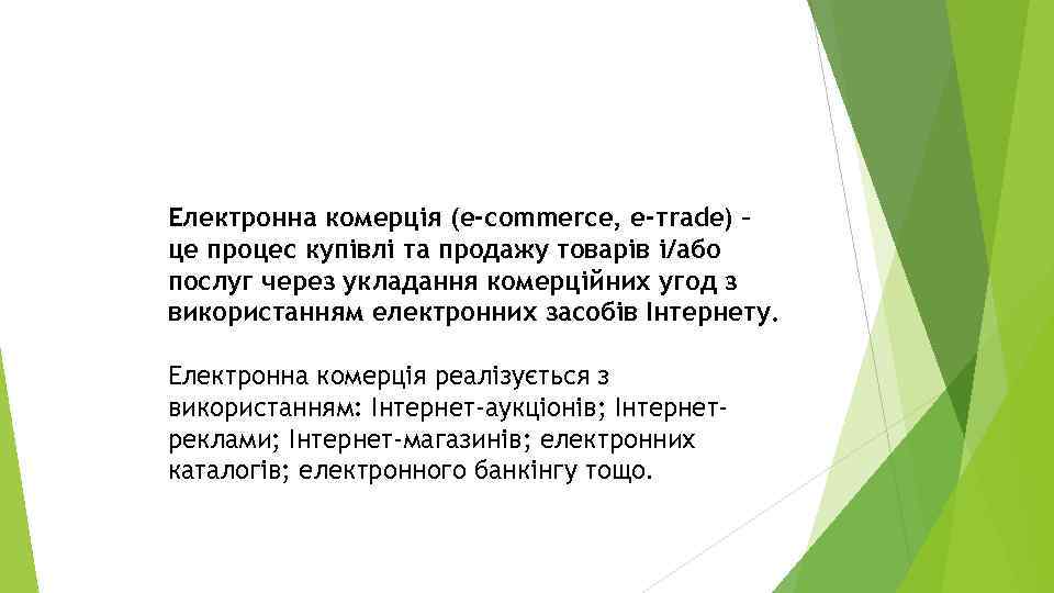 Електронна комерція (e-сommerce, e-тrade) – це процес купівлі та продажу товарів і/або послуг через