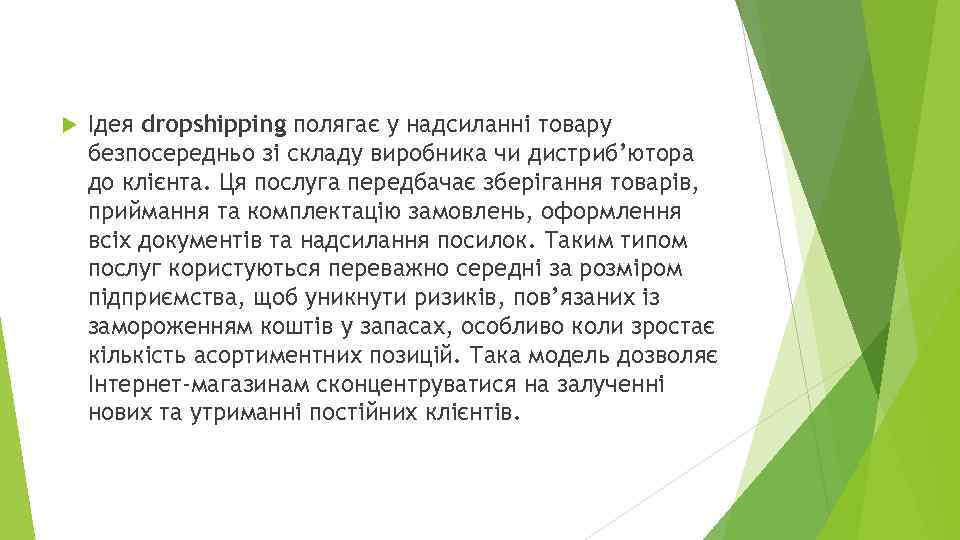  Ідея dropshipping полягає у надсиланні товару безпосередньо зі складу виробника чи дистриб’ютора до