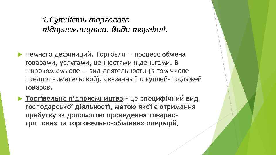 1. Сутність торгового підприємництва. Види торгівлі. Немного дефиниций. Торго вля — процесс обмена товарами,