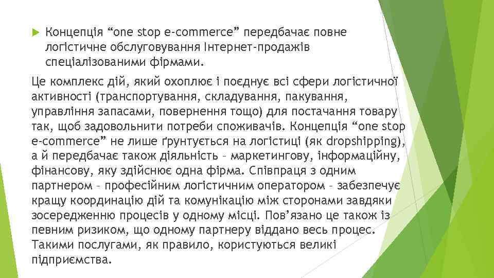 Концепція “one stop e-commerce” передбачає повне логістичне обслуговування Інтернет-продажів спеціалізованими фірмами. Це комплекс