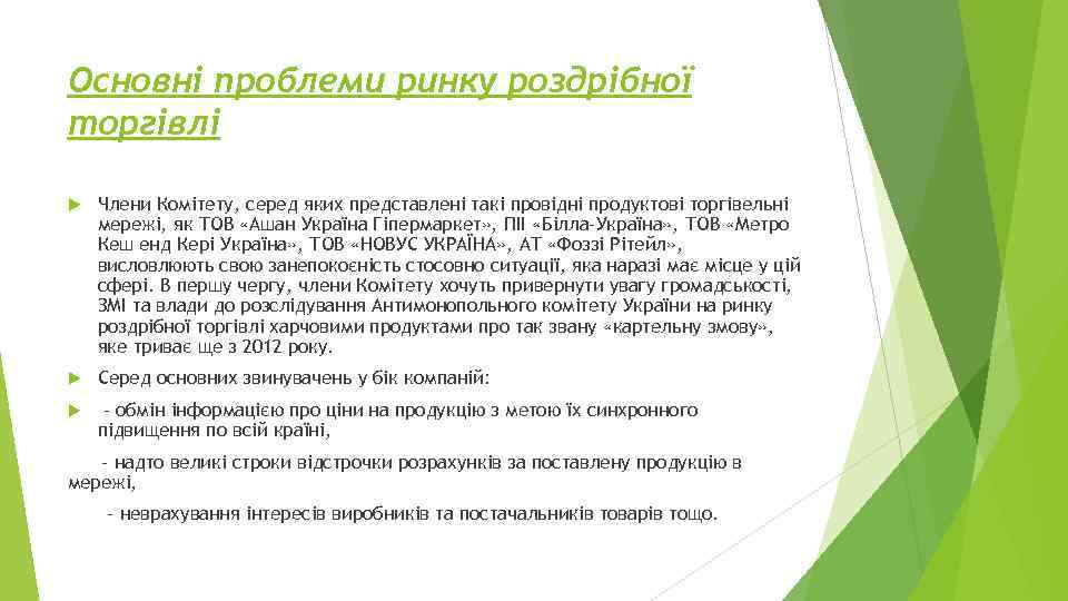 Основні проблеми ринку роздрібної торгівлі Члени Комітету, серед яких представлені такі провідні продуктові торгівельні