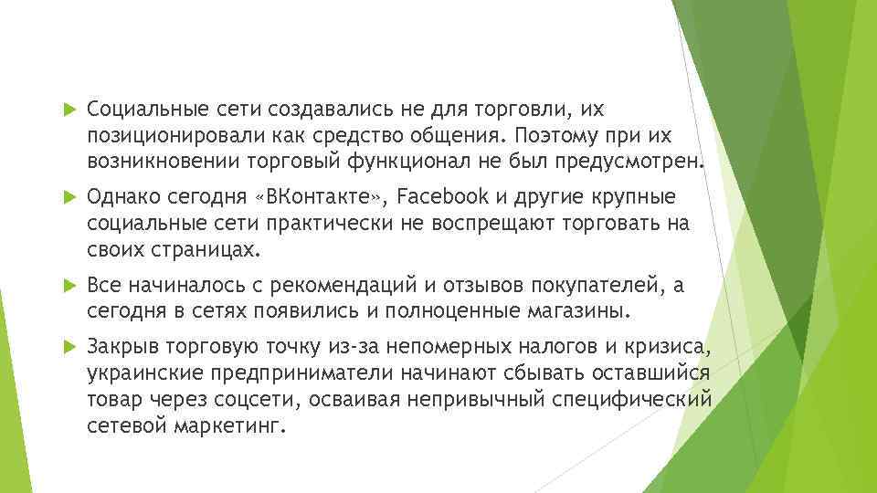  Социальные сети создавались не для торговли, их позиционировали как средство общения. Поэтому при
