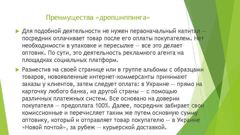 Преимущества «дропшиппинга» Для подобной деятельности не нужен первоначальный капитал — посредник оплачивает товар после