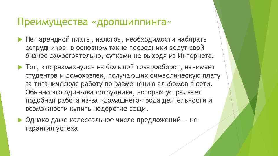 Преимущества «дропшиппинга» Нет арендной платы, налогов, необходимости набирать сотрудников, в основном такие посредники ведут