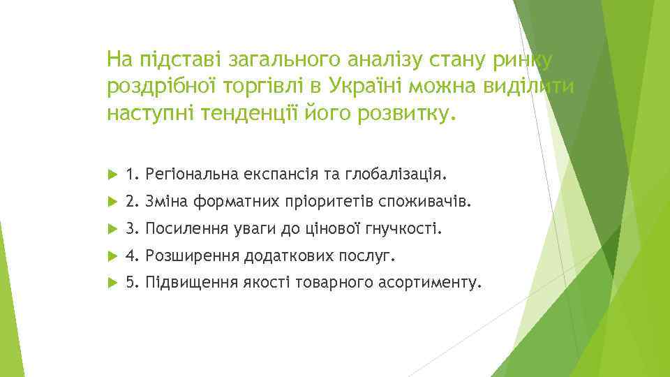 На підставі загального аналізу стану ринку роздрібної торгівлі в Україні можна виділити наступні тенденції