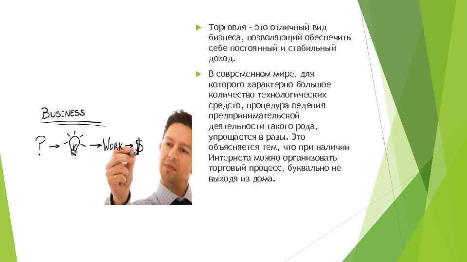  Торговля – это отличный вид бизнеса, позволяющий обеспечить себе постоянный и стабильный доход.