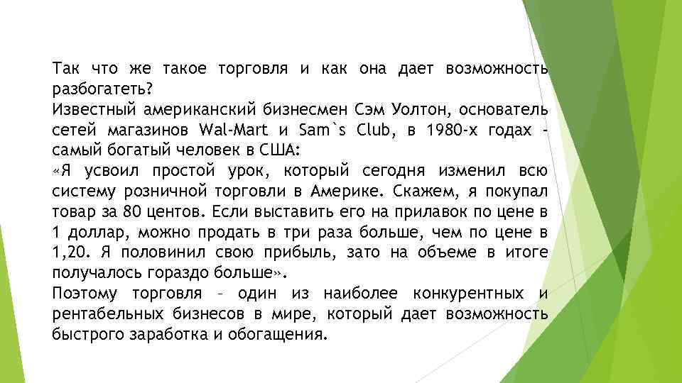 Так что же такое торговля и как она дает возможность разбогатеть? Известный американский бизнесмен
