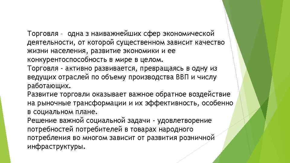 Торговля – одна з наиважнейших сфер экономической деятельности, от которой существенном зависит качество жизни