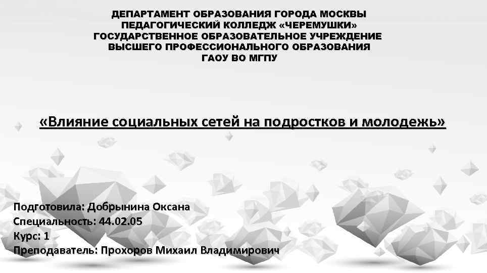 ДЕПАРТАМЕНТ ОБРАЗОВАНИЯ ГОРОДА МОСКВЫ ПЕДАГОГИЧЕСКИЙ КОЛЛЕДЖ «ЧЕРЕМУШКИ» ГОСУДАРСТВЕННОЕ ОБРАЗОВАТЕЛЬНОЕ УЧРЕЖДЕНИЕ ВЫСШЕГО ПРОФЕССИОНАЛЬНОГО ОБРАЗОВАНИЯ ГАОУ