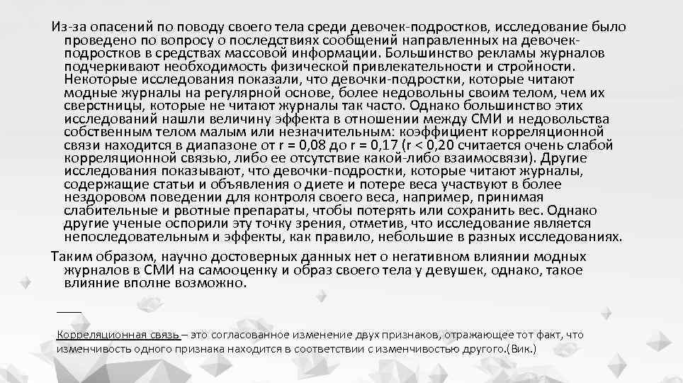 Из-за опасений по поводу своего тела среди девочек-подростков, исследование было проведено по вопросу о