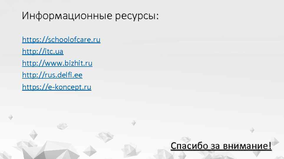 Информационные ресурсы: https: //schoolofcare. ru http: //itc. ua http: //www. bizhit. ru http: //rus.