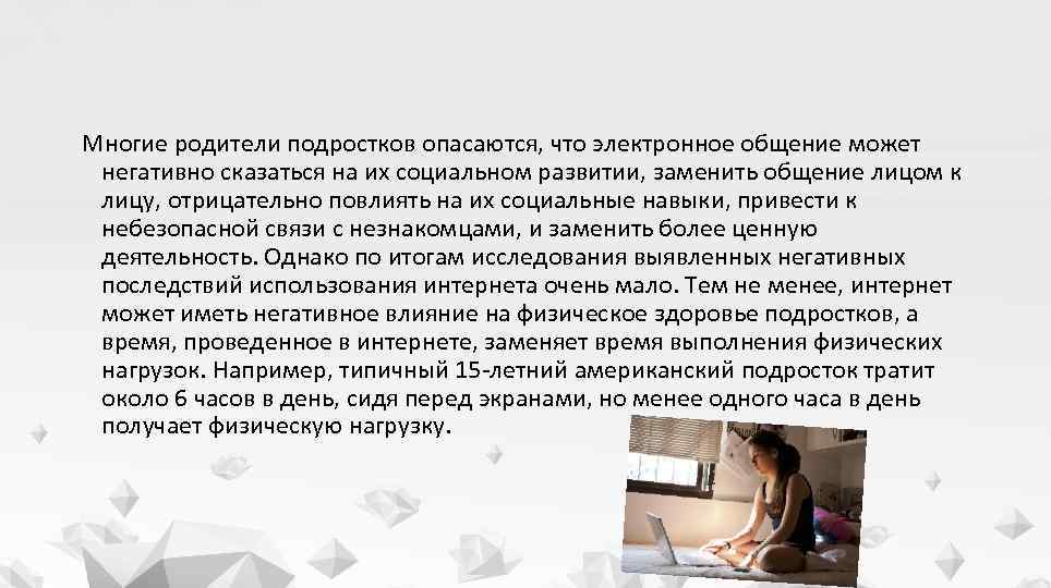 Многие родители подростков опасаются, что электронное общение может негативно сказаться на их социальном развитии,