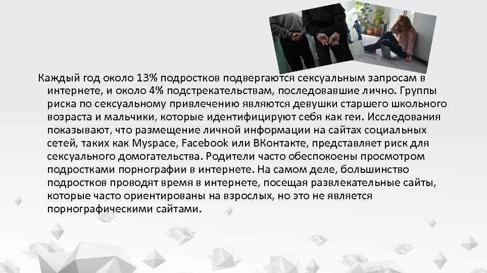 Каждый год около 13% подростков подвергаются сексуальным запросам в интернете, и около 4% подстрекательствам,