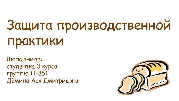 Защита производственной практики Выполнила: студентка 3 курса группы П-351 Дёмина Ася Дмитриевна 