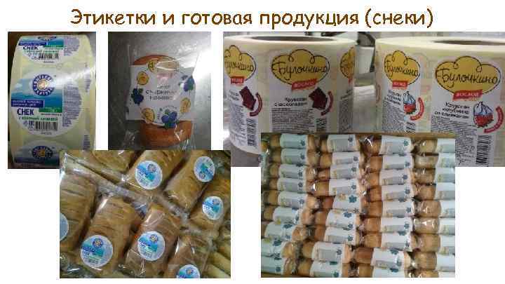 Этикетки и готовая продукция (снеки) 