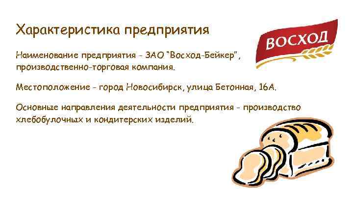 Характеристика предприятия Наименование предприятия - ЗАО “Восход-Бейкер”, производственно-торговая компания. Местоположение - город Новосибирск, улица