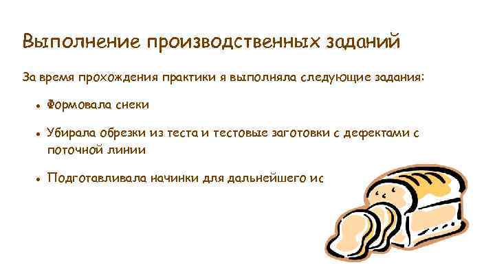 Выполнение производственных заданий За время прохождения практики я выполняла следующие задания: ● Формовала снеки